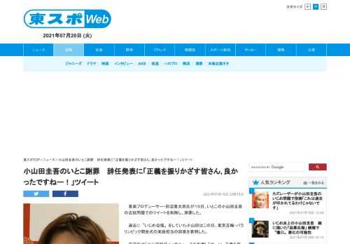 　音楽プロデューサー・田辺晋太郎氏が１９日、いとこの小山田圭吾の去就問題でのツイートを削除し、謝罪した。 　過去に〝いじめ自慢〟をしていた小山田はこの日、東京五輪・パラリンピック開会式の楽曲担当の辞意…