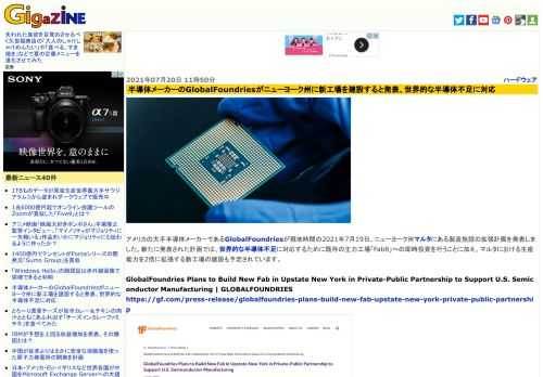 アメリカの大手半導体メーカーであるGlobalFoundriesが現地時間の2021年7月19日、ニューヨーク州マルタにある製造施設の拡張計画を発表しました。新たに発表された計画では、世界的な半導体不足に対応するために既存の主力工場「Fab8」への即時投資を行うことに加え、マルタにおける生産能力を2倍に拡張する新工場の建設も予定されています。
