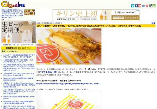 ファミリーマートの定番ホットスナック「ファミチキ」シリーズに、「チーズインカレーファミチキ」が2021年7月20日(火)から登場しています。同日にスタートした「ファミマ 夏のカレー祭り」のメニューの1つとして数量限定で登場したファミチキは、カレーソースととろけるチーズが衣の内側に入っていて夏にぴったりとのことなので、実際に買って食べてみました。