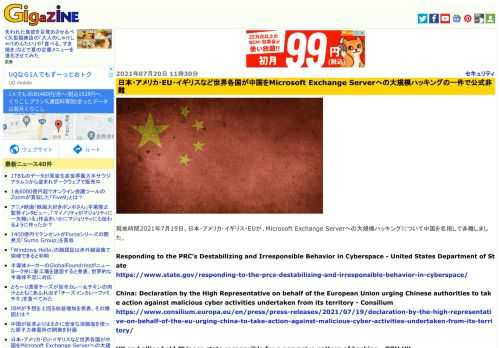現地時間2021年7月19日、日本・アメリカ・イギリス・EUが、Microsoft Exchange Serverへの大規模ハッキングについて中国を名指しで非難しました。