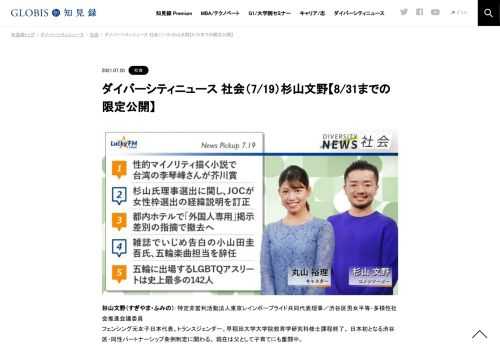 杉山文野さんをコメンテーターにお送りする「ダイバーシティニュース」月曜「社会」。スペシャルトークのテーマは「Xジェンダー」。ニュースピックアップではLGBTQアスリートの五輪出場や杉山氏のJOC新理事選出経緯を取り上げます。