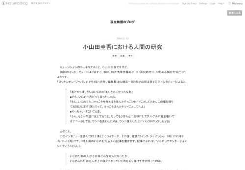 ミュージシャンのコーネリアスこと、小山田圭吾ですけど。 雑誌のインタービューによりますと、彼は、和光大学付属の小・中・高校時代に、いじめる側の生徒だったようです。 「ロッキンオン・ジャパン」（1994年１月号。編集長は山崎洋一郎）の小山田圭吾２万字インタビューによると、 「あとやっぱりうちはいじめがほんとすごかったなあ」 ■でも、いじめた方だって言ったじゃん。 「うん。いじめてた。けっこう今考えるとほんとすっごいヒドイことしてたわ。この場を借りてお詫びします（笑）だって、けっこうほんとキツイことしてたよ」 ■やっちゃいけないことを。 「うん。もう人の道に反してること。だってもうほんとに全裸にし…