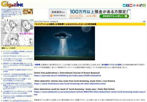 「明晰夢」は睡眠中に見る夢の中でも、「これは夢だ」と自覚しながら見る夢のことを指します。体外離脱やアストラル投射などの神秘体験を専門に研究するロシアの研究機関が、新たに「明晰夢がエイリアンによる誘拐体験を引き起こしている可能性がある」という論文を発表しました。