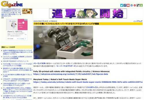 メリーランド大学の研究チームが3Dプリンターを用いて人間の指のように滑らかに動作するロボットを作成しました。このロボットは電圧の大きさによって指の曲がり具合を調節可能で、「スーパーマリオブラザーズ」の1面をクリアする様子も公開されています。