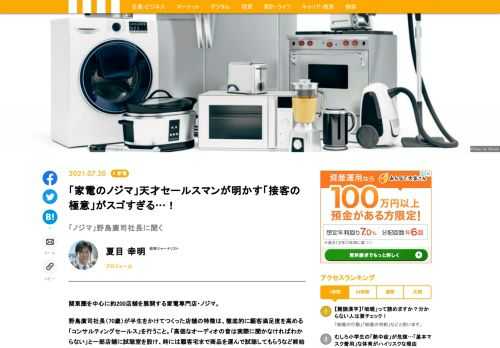 関東圏を中心に約200店舗を展開する家電専門店・ノジマ。野島廣司社長が半生をかけてつくった店舗の特徴は、徹底的に顧客満足度を高める「コンサルティングセールス」を行うこと。「高価なオーディオの音は実際に聞かなければわからない」と一部店舗に試聴室を設け、時には顧客宅まで商品を運んで試聴してもらうなど終始その戦略はブレない。業界で「接客の天才」と評される野島氏に、その極意や人材育成法を訊ねた。