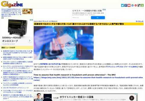 近年では科学研究における不正行為が問題視されていますが、発表された研究の不正を見抜くことは困難な上に時間もかかります。そんな状況の中で、「確かな証拠や裏付けが得られるまで、研究が不正なものであるとの仮定に基づくべき」と、医学誌のブリティッシュ・メディカル・ジャーナル(BMJ)で編集者を務めていたリチャード・スミス氏が主張しています。