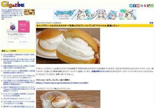 ブリオッシュに生クリームを挟んだイタリアの伝統菓子「マリトッツォ」が日本中で人気を集めていますが、2021年7月20日(火)からホイップクリームと一緒にカスタードを挟んだ「マリトッツォ」がセブン-イレブンに登場しています。多種多様なマリトッツォが生まれるなか、セブン-イレブンのマリトォッツォはどのように仕上がっているのか、実際に食べてみました。