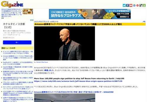 AmazonのCEOであるジェフ・ベゾス氏が2021年7月20日に、自身が設立した宇宙開発企業・Blue Originのロケットに搭乗して宇宙飛行し、約10分後に無事地球に帰還しました。そんなベゾス氏に対し、地上では「そのまま帰ってこないで欲しい」という署名運動が展開され、記事作成時点で17万5000人以上の賛同を集めています。