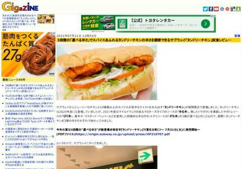 サブウェイからジューシーなチキンと10種類以上のスパイスが旨辛なテイストを生み出す「タンドリーチキン」が期間限定で登場しました。タンドリーチキンは2020年度にも登場していましたが、2021年度はマイルドでコクのあるマヨネーズタイプのソースの「ゆる辛」、熟したトウガラシを燻製したチポトレソースの「ぴり辛」、唐辛子・マスタード・ペッパーなどを使用した刺激的な辛さのホットチリソースの「がち辛」の3種が選べるとのことなので、実際にタンドリーチキンを3種の辛さそれぞれで味わってみました。