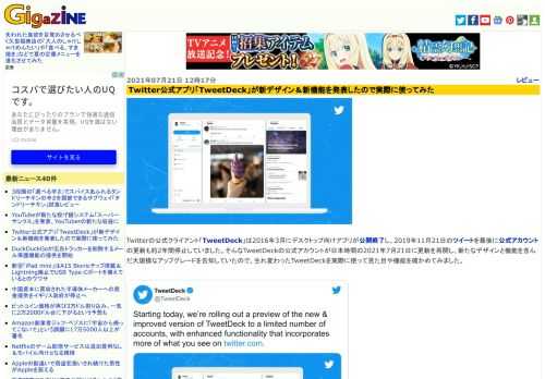 Twitterの公式クライアント「TweetDeck」は2016年3月にデスクトップ向けアプリが公開終了し、2019年11月21日のツイートを最後に公式アカウントの更新も約2年間停止していました。そんなTweetDeckの公式アカウントが日本時間の2021年7月21日に更新を再開し、新たなデザインと機能を含んだ大規模なアップグレードを告知していたので、生れ変わったTweetDeckを実際に使って見た目や機能を確かめてみました。