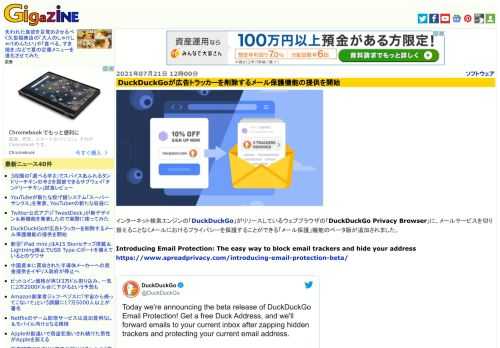 インターネット検索エンジンの「DuckDuckGo」がリリースしているウェブブラウザの「DuckDuckGo Privacy Browser」に、メールサービスを切り替えることなくメールにおけるプライバシーを保護することができる「メール保護」機能のベータ版が追加されました。