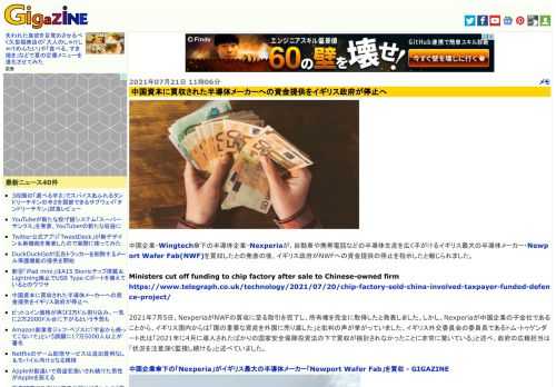 中国企業・Wingtech傘下の半導体企業・Nexperiaが、自動車や携帯電話などの半導体生産を広く手がけるイギリス最大の半導体メーカー・Newport Wafer Fab(NWF)を買収したとの発表の後、イギリス政府がNWFへの資金提供の停止を指示したと報じられました。