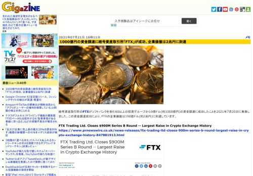 暗号資産取引所のFTXがソフトバンクを含む60以上の投資グループから9億ドル(約1000億円)の資金調達に成功したことを2021年7月20日に発表しました。この資金調達成功により、FTXの企業価値は190億ドル(約2兆円)に到達しています。