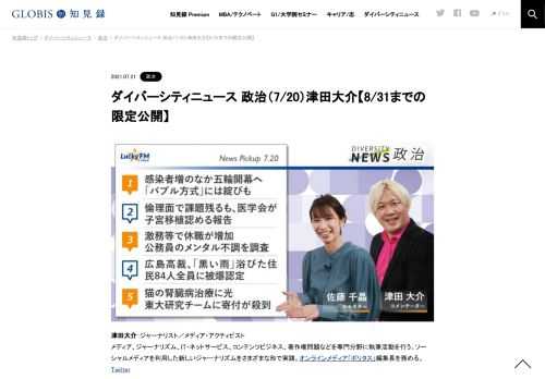 津田大介さんをコメンテーターにお送りする「ダイバーシティニュース」月曜「政治」。スペシャルトークのテーマは「表現の不自由展かんさい」。ニュースピックアップでは「黒い雨」被爆者認定や、猫の腎不全治療研究への支援を取り上げます。