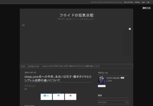 気軽に手斧を 痛いニュース(ﾉ∀`) : 美人銭湯絵師・勝海麻衣さん 続々パクリが発掘される すげえ……作品批評の範囲を超えてツバを吐いてる……！？ デザイン盗作・「ルックバック」の藤本タツキは天才ではない。あるいは少年ジャンプの才能枯渇問題 - フロイドの狂気日記 やたらコメントつくし、俺を笑ってくれるし もしかしてブクマカ、俺のコト好きなんじゃねえ……？ どいつもこいつもオレのこと見下しやがってよぉ～ そこで質問で～す 東京五輪エンブレムをデザインした佐野氏、美人銭湯絵師・勝海麻衣、そして天才漫画家・藤本タツキ、それぞれのパクリデザインは何が違うんでしょ～か？ オレ、バカだからよぉ～ 教え…