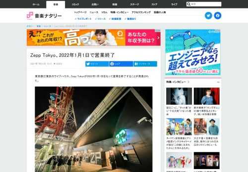 東京都江東区のライブハウス、Zepp Tokyoが2022年1月1日をもって営業を終了することが発表された。