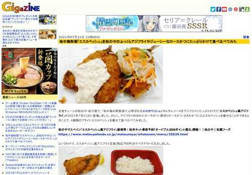 定食チェーンの松のや・松乃屋で、「地中海の南蛮漬け」と呼ばれるエスカベッシュとタルタルソースをアジフライにたっぷりかけた「エスカベッシュ風アジフライ」が2021年7月21日に登場しました。さらに、アジフライのほかにロースかつ・厚切りロースかつ・ささみかつにもエスカベッシュを載せることができるとのことで、4種類のフライにエスカベッシュを載せて食べ比べてみました。