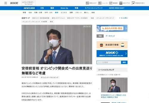 【NHK】東京オリンピックの開会式に出席を予定していた安倍前総理大臣は、東京都に緊急事態宣言が出され無観客となったことなどを考慮し…