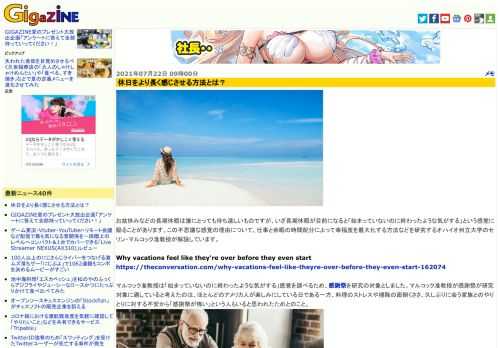 お盆休みなどの長期休暇は誰にとっても待ち遠しいものですが、いざ長期休暇が目前になると「始まっていないのに終わったような気がする」という感覚に陥ることがあります。この不思議な感覚の理由について、仕事と余暇の時間配分によって幸福度を最大化する方法などを研究するオハイオ州立大学のセリン・マルコック准教授が解説しています。