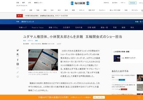 　23日に行われる東京オリンピックの開会式でショーディレクターを務めるコメディアンの小林賢太郎さん（元ラーメンズ）が、ユダヤ人大量虐殺（ホロコースト）をパロディーにしたとみられるコントの動画がインターネット上で拡散している。米国のユダヤ系人権団体「サイモン・ウィーゼンタール・センター」は21日、「反