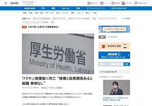 【NHK】新型コロナウイルスのワクチン接種を受けたあとに死亡が確認された人について、厚生労働省は接種と因果関係があると結論づけられ…