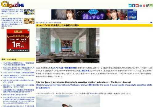 1986年に発生したチェルノブイリ原子力発電所事故の影響を受けた地域、通称「ゾーン」は近年では人気の観光スポットになっています。そんなゾーンの中でも原子力発電所から半径30kmの地域は事故以降立入禁止区域となっていますが、旅行客を案内する現地のガイドの中には、この立入禁止区域に不法侵入する「違法ツアー」を行う者もいるとのこと。そんな違法ツアーに参加した写真家兼ライターのアラム・バラクジャン氏が、チェルノブイリの危険地帯を歩き回った体験をつづりました。