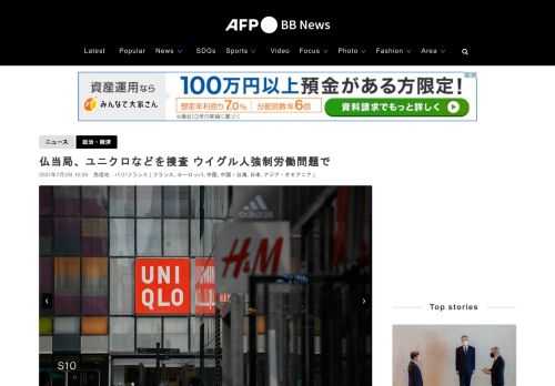 【7月2日 AFP】フランスの司法当局は、中国の新疆ウイグル自治区（Xinjiang Uighur Autonomous Region）でのウイグル人強制労働問題をめぐり、人道に対する罪の隠匿の疑いで、ユニクロ（Uniqlo）など衣料・靴大手4社の捜査を開始した。