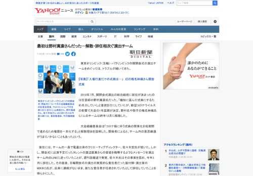 　東京オリンピック（五輪）・パラリンピックの開閉会式の演出チームをめぐっては、トラブルが続いてきた。  