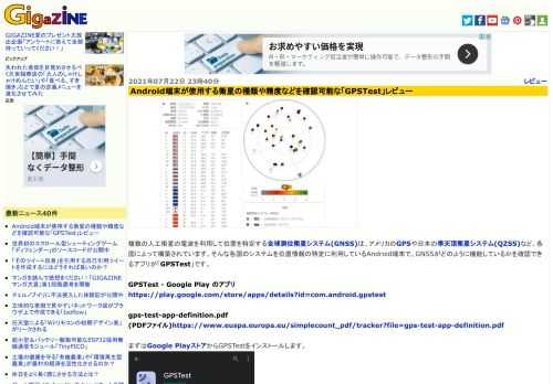 複数の人工衛星の電波を利用して位置を特定する全球測位衛星システム(GNSS)は、アメリカのGPSや日本の準天頂衛星システム(QZSS)など、各国によって構築されています。そんな各国のシステムを位置情報の特定に利用しているAndroid端末で、GNSSがどのように機能しているかを確認できるアプリが「GPSTest」です。