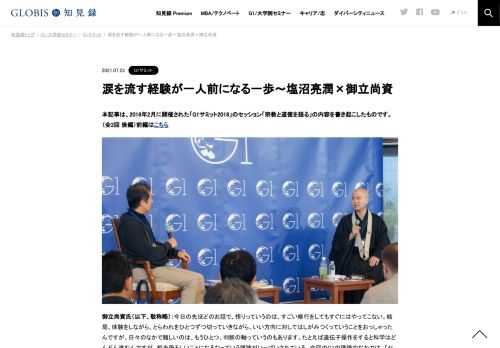 本記事は、2018年2月に開催された「G1サミット2018」のセッション「宗教と道徳を語る」の内容を書き起こしたものです。（全2回 後編）前編はこちら  御立尚資氏（以下、敬称略）：今日の先ほどのお話で、悟りっていうのは、すごい修行をしてもすぐにはやって…