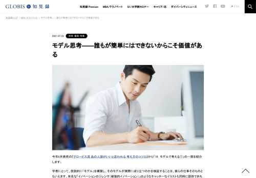 独自のものを考え出すのは大変ですが、何かの事象を見たときに、「これってあえてモデル化したらどう表現できるか」ということを思考の癖として行うだけで、世の中の見え方は随分と変わってくるものです。「あの人の視点はユニークだ」と思われたいのであれ…