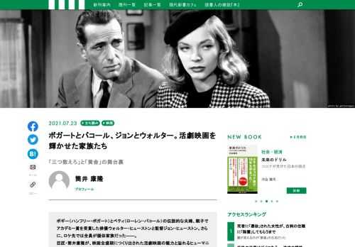 ボギー（ハンフリー・ボガート）とベティ（ローレン・バコール）の伝説的な夫婦、親子でアカデミー賞を受賞した俳優ウォルター・ヒューストンと監督ジョン・ヒューストン。さらに、ロケ先では全員が擬似家族だった――。巨匠・筒井康隆が、映画全盛期につくり出された活劇映画の魅力と溢れるヒューマニティを痛快に描きつくした新刊『活劇映画と家族』から、活劇映画を輝かせた夫婦と親子について語った箇所を抜粋して公開します！