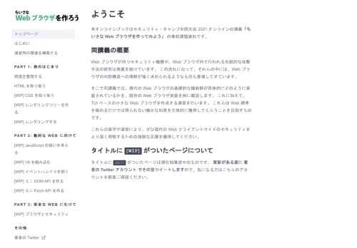 本オンラインブックはセキュリティ・キャンプ全国大会 2021 オンラインの講義「ちいさなWebブラウザを作ってみよう」の事前学習資料です。ちいさな Web ブラウザを作ることを通して現代の Web ブラウザの仕組みを学びましょう。