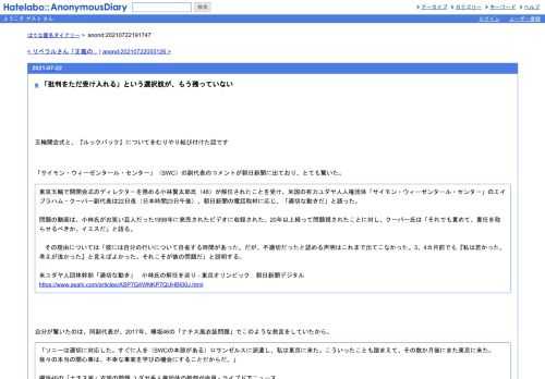 五輪開会式と、『ルックバック』についてをむりやり結び付けた話です「サイモン・ウィーゼンタール・センター」（SWC）の副代表のコメントが朝…