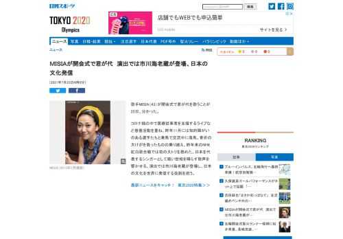 歌手MISIA（43）が開会式で君が代を歌うことが22日、分かった。コロナ禍の中で医療従事者を支援するライブなど慈善活動を重ね、昨年11月には知的障がいのある… - 日刊スポーツ新聞社のニュースサイト、ニッカンスポーツ・コム（nikkansports.com）。