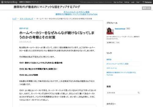 私は割とホームベーカリーよく使っていて、２日に１回は稼働させています。ところがホームベーカリーを買った人の大半はだいたい最初のうちは使うものもそのうち使わなくなってしまいます。 その理由は私は下記のように考えています。 その１ 焼きたてはおいしいけれども冷めると普通の味 その２ 洗い物とかの手間暇が意外と面倒くさい その３ 出し入れが面倒 まあ要は手間暇に対して味が合わないわけです。これを解決するための私の推奨は以下の三つの通りです。 その１ よい粉とよいイーストで作る。スーパーマーケットで売っているカメリアなどで作ってはいけない。せめて、スーパーキングと赤サフぐらいは使って欲しい。またレシピ…