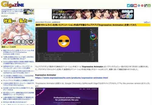 ウェブブラウザ上で動作する無料のアニメーション作成ツール「Expressive Animator」のパブリックプレビュー版が2021年7月9日に公開されました。ブラウザ上でタイムラインを用いた直感的なアニメーション作成を可能とするツールとのことで、実際に使って機能を確かめてみました。