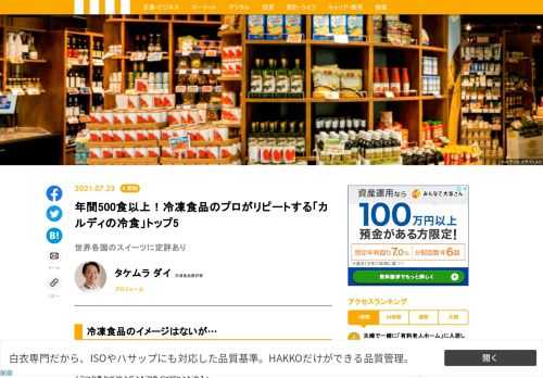 コロナ禍での生活様式の変化おける冷凍食品市場の活況については以前に取り上げさせて頂きましたが、未だ収束の気配の無い状況下で、冷凍食品に求められるニーズとクオリティにも変化が出てきているように感じています。「冷凍食品は美味しい」が当たり前となった今、求められるのはニーズに合わせた独自性なのだと感じます。今回は、無印良品同様の独自路線を貫くメーカーをご紹介したいと思います。それが、「カルディコーヒーファーム」です。