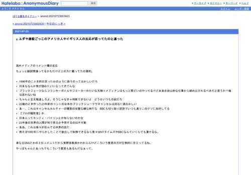 海外メディアのコメント欄の反応ちょっと翻訳間違ってるかもだけど上の方に載ってたの要約↓1998年のことを昨日言ったかのように扱うのっておか…