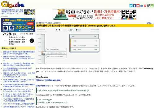 作業の内容や作業時間の記録をするためのソフトやサービスはいくつかありますが、直感的に簡単な操作で記録を残すことができるソフトが「TimeTagger」です。オープンソースで無料で使えDockerが利用できる環境であれば簡単に用意できるということで、実際に使ってみました。
