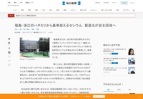 　福島県は22日、浪江町の道の駅なみえなどで販売していたハチミツ「はまっと～・極密」から国の基準（1キロ当たり100ベクレル）を超える放射性セシウムが検出されたと発表した。製造元の沢上管理耕作組合が自主回収を呼びかけている。