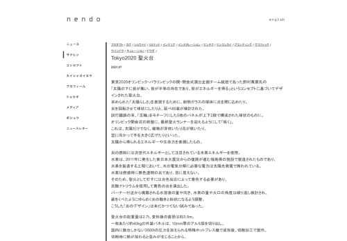 東京2020オリンピック・パラリンピックの開・閉会式演出企画チーム統括であった野村萬斎氏の「太陽の下に皆が集い、皆が平等の存在であり、皆がエネルギーを得る」というコンセプトに基づいてデザインされた聖火台。求められた「太陽らしさ」を表現するた