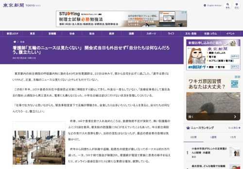 東京都内の総合病院の呼吸器内科に勤める４０代女性看護師は、２３日は休みで、朝から自宅を出ずに過ごした。「選手は悪くないけれど、正直、五...