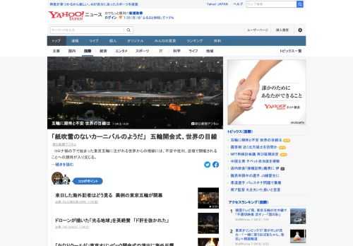 コロナ禍の下で始まった東京五輪に注がれる世界からの視線には、不安や批判、逆境で開催されることへの期待が入り交じる。仏紙では「日本国民は五輪変異株を恐れており、経済や五輪開催を優先する政府の感染対策に反対している」と説明。