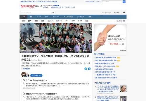 23日の開会式ではノーマスクで入場したり、仲間同士で談笑する光景が見られた。これは規則違反で、組織委は「確かにマスクをしていなかった方をお見受けした」と事実関係を認めた。今回のノーマスクは処分の対象にはならないという。