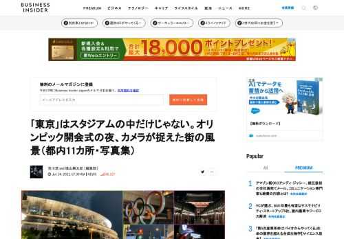  4度目の緊急事態宣言の真っ只中、国立競技場（東京都新宿区）で執り行われた｢東京オリンピック｣の開会式。その模様はテレビやラジオ、インターネットでの中継を通じて全世界に伝えられた。しかしながら、現実の｢東京｣はスタジアムの中だけではない。華