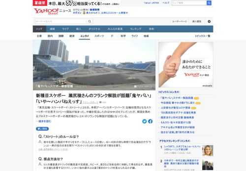 NHK・Eテレで放送していた五輪スケートボードの男子ストリート、瀬尻稜さんのフランクな解説が話題。安定感のある実況とは対照的に「鬼ヤバいっすね」などと解説し、SNS上では「スケボーに詳しい隣の兄ちゃんとみてるみたい」。