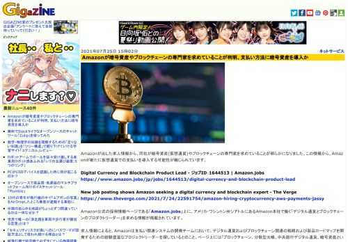 Amazonが出した求人情報から、同社が暗号資産(仮想通貨)やブロックチェーンの専門家を求めていることが明らかになりました。この情報から、Amazonが新たに仮想通貨での支払いを導入する可能性が報じられています。