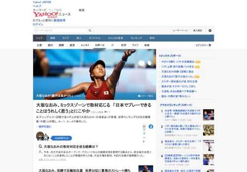 女子テニスの大坂なおみが試合後、ミックスゾーンでメディアの前に立ち止まり、取材に応じた。終始にこやかに、ほぼ全編英語で回答。聖火の最終点火者について、本人は3月に知ったと明かし、「とても光栄でした」と笑みを浮かべた。