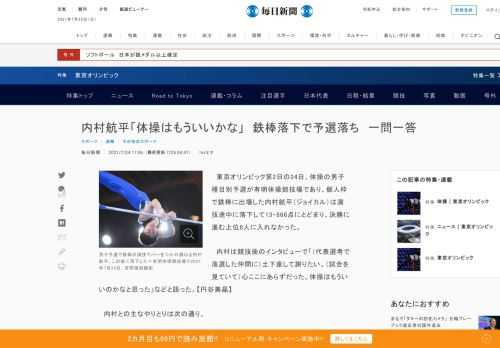 　東京オリンピック第2日の24日、体操の男子種目別予選が有明体操競技場であり、個人枠で鉄棒に出場した内村航平（ジョイカル）は演技途中に落下して13・866点にとどまり、決勝に進む上位8人に入れなかった。